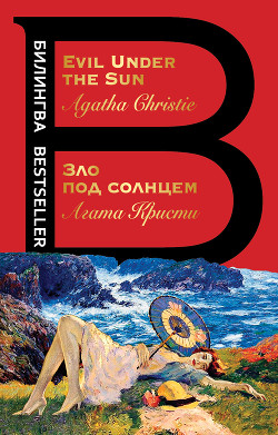 Читать онлайн книгу Зло под солнцем / Evil Under the Sun автор Кристи Агата Книга Зло под солнцем / Evil Under the Sun