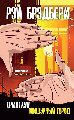 Читать онлайн книгу Гринтаун. Мишурный город автор Брэдбери Рэй Книга Гринтаун. Мишурный город