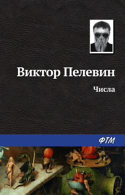 Читать онлайн книгу Числа автор Пелевин Виктор Олегович Книга Числа