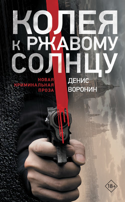 Книга Колея к ржавому солнцу