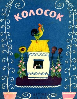 Книга Колосок (Украинская народная сказка)