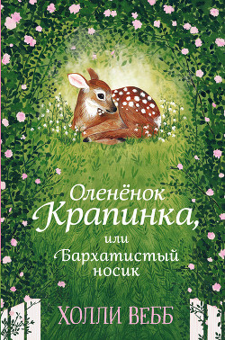 Книга Оленёнок Крапинка, или Бархатистый носик