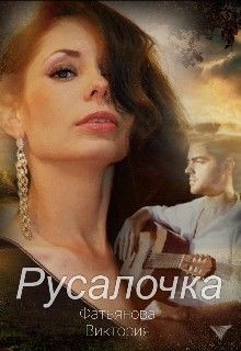 Читать онлайн книгу Русалочка (СИ) автор Фатьянова Виктория Книга Русалочка (СИ)