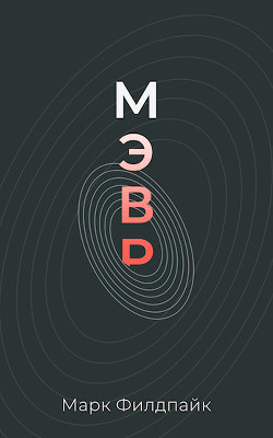 Читать онлайн книгу Мэвр (СИ) автор Филдпайк Марк Книга Мэвр (СИ)
