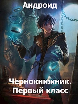 Читать онлайн книгу Чернокнижник. Первый класс (СИ) автор Книга Чернокнижник. Первый класс (СИ)