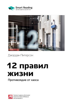 Читать онлайн книгу Джордан Питерсон: 12 правил жизни. Противоядие от хаоса. Саммари автор Иванов М. Н. Книга Джордан Питерсон: 12 правил жизни. Противоядие от хаоса. Саммари