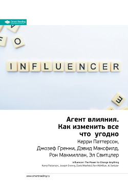 Читать онлайн книгу Керри Паттерсон, Джозеф Гренни, Дэвид Максфилд, Рон Макмиллан, Эл Свитцлер: Агент влияния. Как измен автор Иванов М. Н. Книга Керри Паттерсон, Джозеф Гренни, Дэвид Максфилд, Рон Макмиллан, Эл Свитцлер: Агент влияния. Как измен
