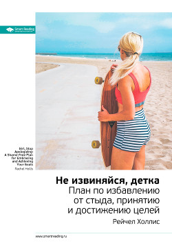 Читать онлайн книгу Рейчел Холлис: Не извиняйся, детка. План по избавлению от стыда, принятию и достижению целей. Саммар автор Иванов М. Н. Книга Рейчел Холлис: Не извиняйся, детка. План по избавлению от стыда, принятию и достижению целей. Саммар