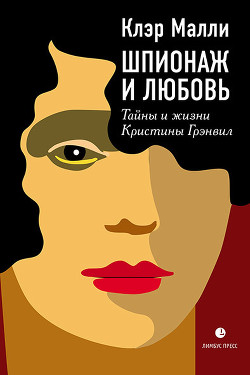 Книга Шпионаж и любовь