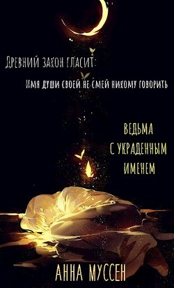 Книга Ведьма с украденным именем (СИ)