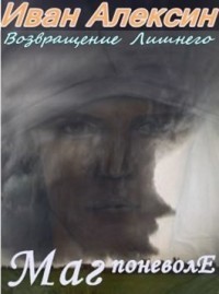 Книга Маг поневоле (СИ)