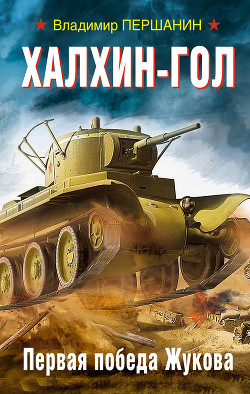 Читать онлайн книгу Халхин-Гол. Первая победа Жукова автор Першанин Владимир Николаевич Книга Халхин-Гол. Первая победа Жукова