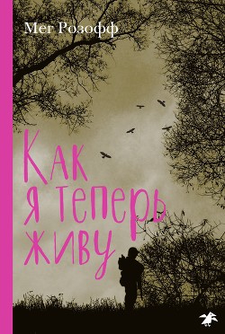 Читать онлайн книгу Как я теперь живу автор Розофф Мег Книга Как я теперь живу