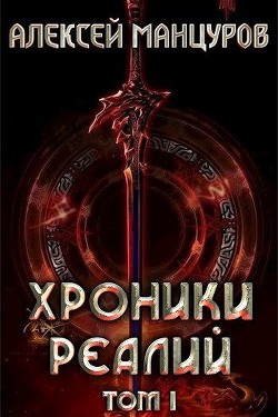 Книга Хроники реалий. Том 1 (СИ)