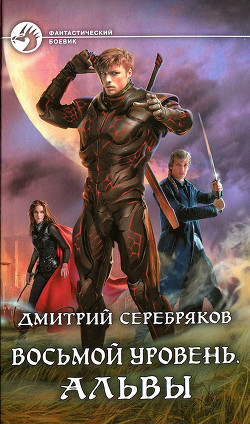 Читать онлайн книгу Альвы автор Серебряков Дмитрий Книга Альвы