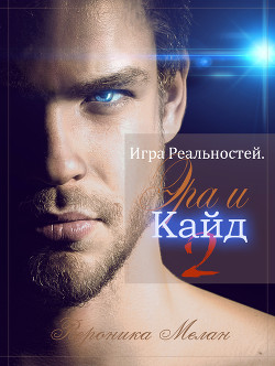 Книга Игра Реальностей. Эра и Кайд. Книга 2