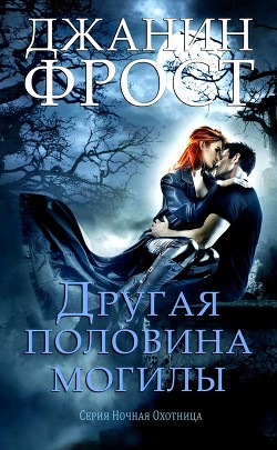 Читать онлайн книгу Другая половина могилы (ЛП) автор Фрост Джанин Книга Другая половина могилы (ЛП)