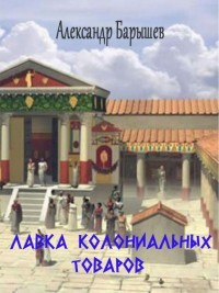 Книга Лавка колониальных товаров (СИ)