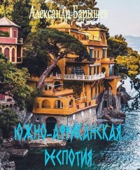 Книга Южно-Африканская деспотия (СИ)