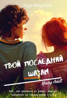 Читать онлайн книгу Твой последний шазам (СИ) автор Мартин Ида Книга Твой последний шазам (СИ)