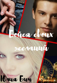 Книга Бойся своих желаний (СИ)