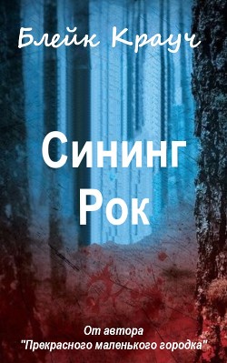 Читать онлайн книгу Сининг Рок (ЛП) автор Крауч Блейк Книга Сининг Рок (ЛП)