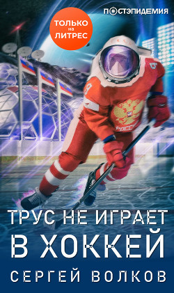 Книга Трус не играет в хоккей…