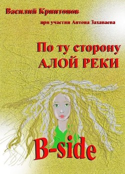 Книга B-side (СИ)
