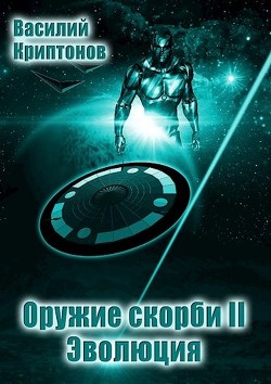 Читать онлайн книгу Эволюция (СИ) автор Криптонов Василий Книга Эволюция (СИ)