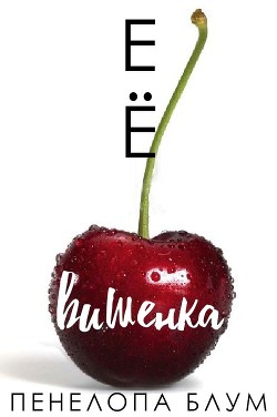 Читать онлайн книгу Её вишенка (ЛП) автор Блум Пенелопа Книга Её вишенка (ЛП)