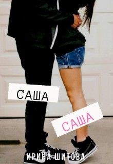 Книга Саша Саша (СИ)