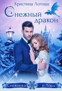 Книга Снежный дракон (СИ)