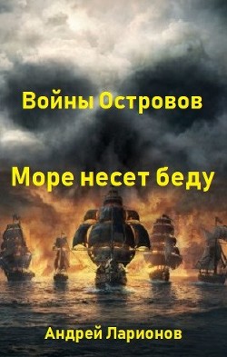 Книга Море несет беду (СИ)