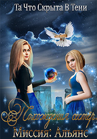 Книга Похождения сестёр. Миссия: Альянс (СИ)