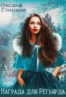 Книга Награда для Регьярда (СИ)