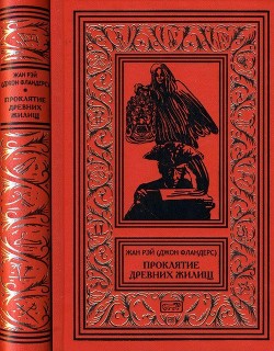 Читать онлайн книгу Проклятие древних жилищ (Романы, рассказы) автор Рэй Жан Книга Проклятие древних жилищ (Романы, рассказы)