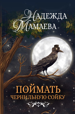 Читать онлайн книгу Поймать чернильную сойку автор Мамаева Надежда Книга Поймать чернильную сойку