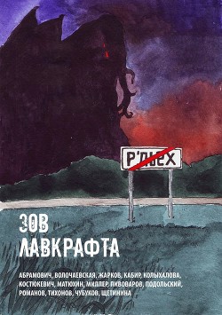 Книга Зов Лавкрафта (сборник) (СИ)