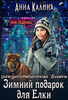 Книга Зимний подарок для Елки (СИ)