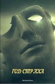 Книга Год страха (СИ)