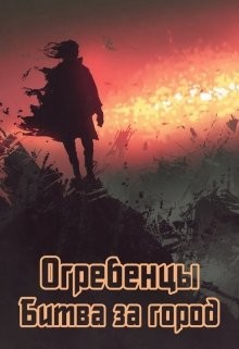 Читать онлайн книгу Битва за город (СИ) автор Петриков Денис Юрьевич Книга Битва за город (СИ)