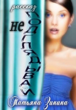 Книга Не подглядывай! (СИ)