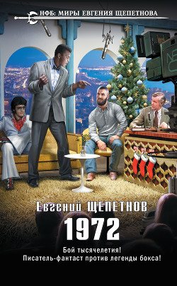 Читать онлайн книгу 1972. Родина (СИ) автор Щепетнов Евгений Владимирович Книга 1972. Родина (СИ)