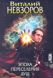 Книга Эпоха переселения душ (СИ)