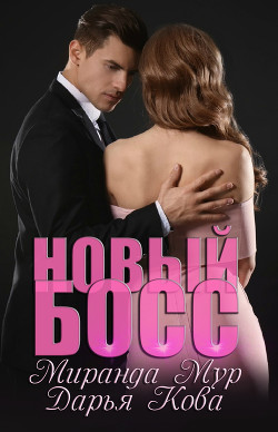 Читать онлайн книгу Новый босс автор Кова Дарья Книга Новый босс
