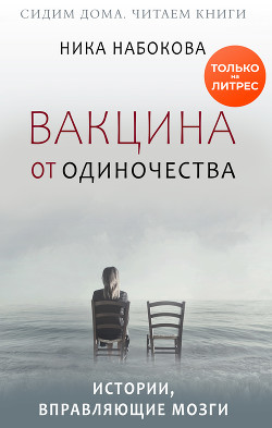 Читать онлайн книгу Вакцина от одиночества. Истории, вправляющие мозги + курс в подарок! автор Набокова Ника Книга Вакцина от одиночества. Истории, вправляющие мозги + курс в подарок!