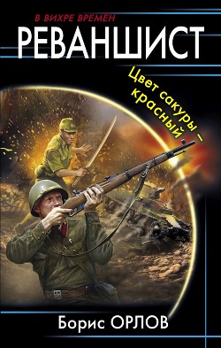Книга Реваншист. Цвет сакуры – красный