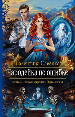 Читать онлайн книгу Чародейка по ошибке автор Савенко Валентина Книга Чародейка по ошибке