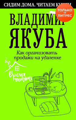 Книга Как организовать продажи на удаленке