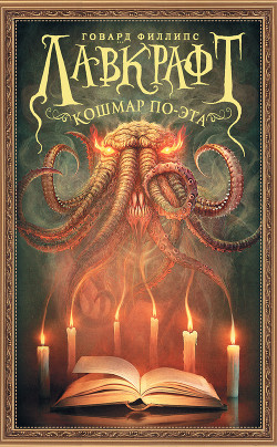 Читать онлайн книгу Кошмар По-эта автор Лавкрафт Говард Книга Кошмар По-эта